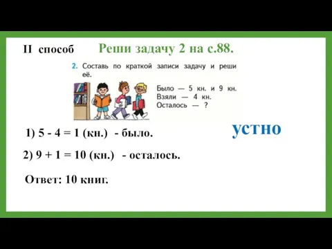 Реши задачу 2 на с.88. II способ Ответ: 10 книг.