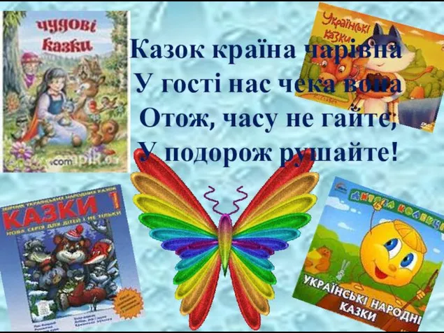 Казок країна чарівна У гості нас чека вона Отож, часу не гайте, У подорож рушайте!