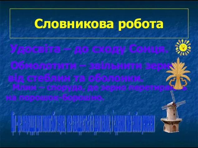 Словникова робота Удосвіта – до сходу Сонця. Обмолотити – звільнити