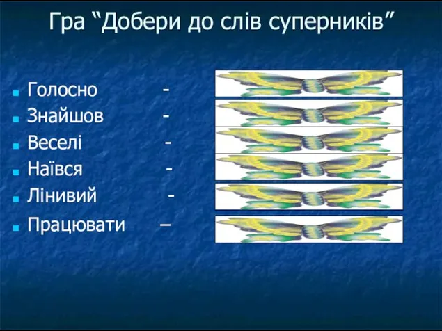 Гра “Добери до слів суперників” Голосно - Тихо Знайшов -