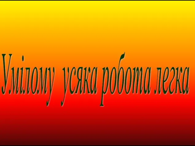 Умілому усяка робота легка