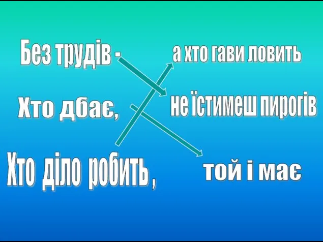 Без трудів - Хто дбає, Хто діло робить , а