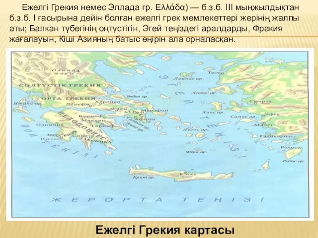 Ежелгі Грекия немес Эллада гр. Ελλάδα) — б.з.б. III мыңжылдықтан