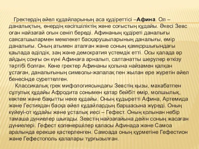 Гректердің әйел құдайларының аса құдіреттісі –Афина. Ол –даналықтың, өнердің кәсіпшіліктің