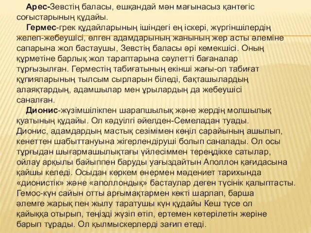 Арес-Зевстің баласы, ешқандай мән мағынасыз қантөгіс соғыстарының құдайы. Гермес-грек құдайларының