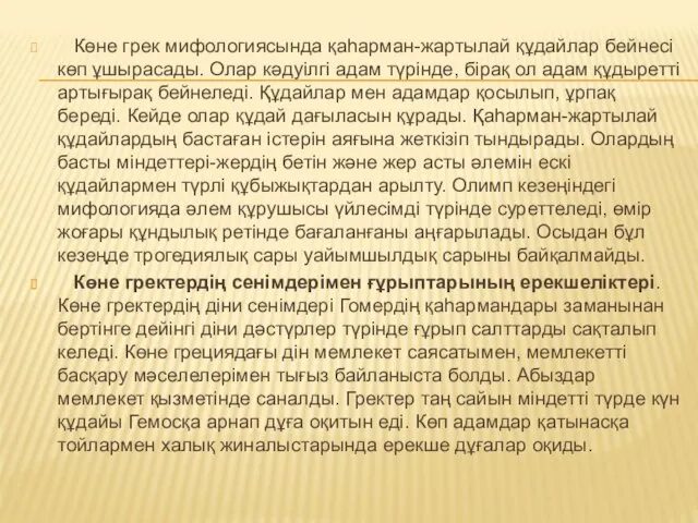 Көне грек мифологиясында қаһарман-жартылай құдайлар бейнесі көп ұшырасады. Олар кәдуілгі