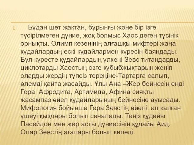 Бұдан шет жақтан, бұрынғы және бір ізге түсірілмеген дүние, жоқ