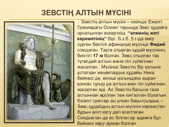 ЗЕВСТІҢ АЛТЫН МҮСІНІ Зевстің алтын мүсіні – кезінде Ежелгі Грекиядағы