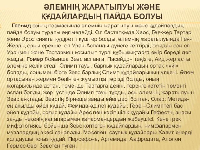 ӘЛЕМНІҢ ЖАРАТЫЛУЫ ЖӘНЕ ҚҰДАЙЛАРДЫҢ ПАЙДА БОЛУЫ Гесоид өзінің поэмасында әлемнің