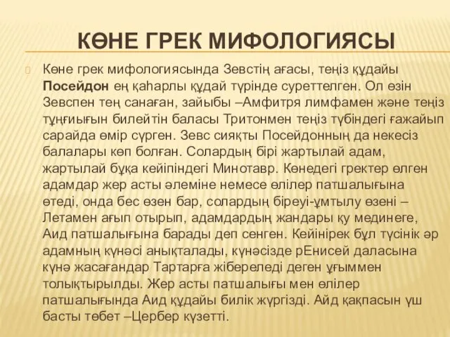 КӨНЕ ГРЕК МИФОЛОГИЯСЫ Көне грек мифологиясында Зевстің ағасы, теңіз құдайы