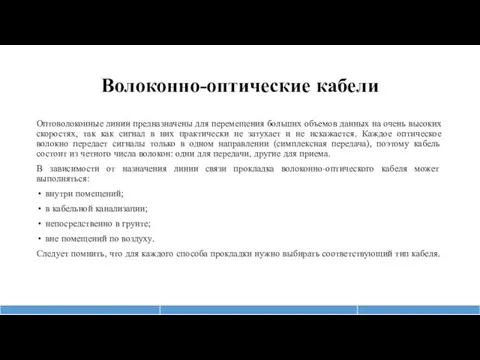 Волоконно-оптические кабели Оптоволоконные линии предназначены для перемещения больших объемов данных