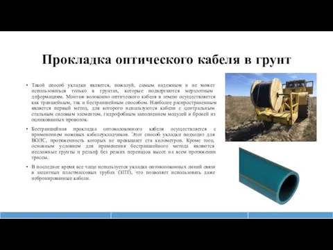 Прокладка оптического кабеля в грунт Такой способ укладки является, пожалуй,