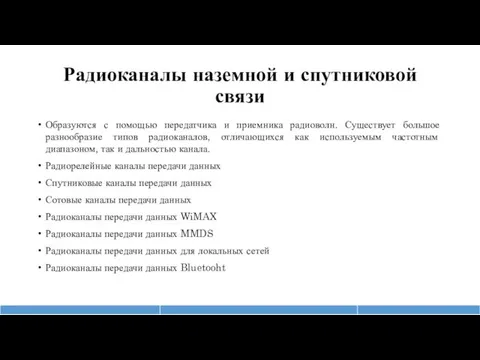 Радиоканалы наземной и спутниковой связи Образуются с помощью передатчика и