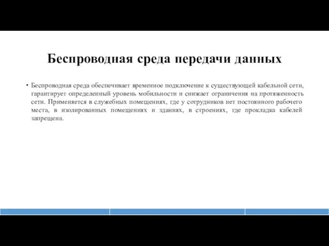 Беспроводная среда передачи данных Беспроводная среда обеспечивает временное подключение к