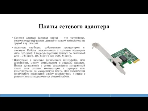 Платы сетевого адаптера Сетевой адаптер (сетевая карта) – это устройство,