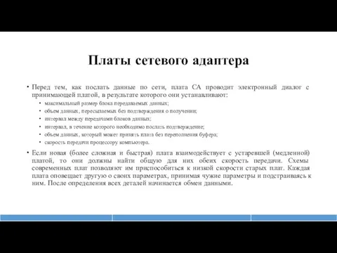 Платы сетевого адаптера Перед тем, как послать данные по сети,