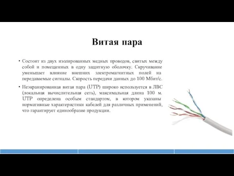 Витая пара Состоит из двух изолированных медных проводов, свитых между