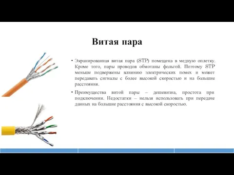 Витая пара Экранированная витая пара (STP) помещена в медную оплетку.