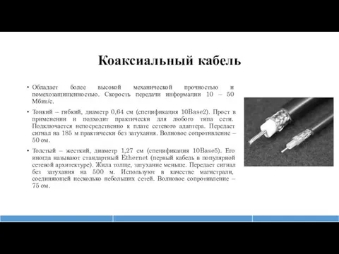 Коаксиальный кабель Обладает более высокой механической прочностью и помехозащищенностью. Скорость