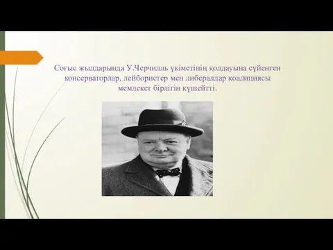 Соғыс жылдарында У.Черчилль үкіметінің қолдауына сүйенген консерваторлар, лейбористер мен либералдар коалициясы мемлекет бірлігін күшейтті.