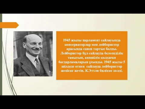 1945 жылы парламент сайлауында консерваторлар мен лейбористер арасында саяси тартыс