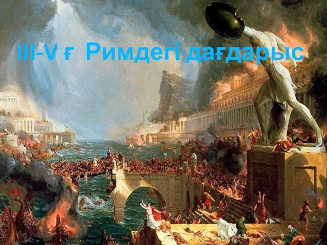 III-V ғ Римдегі дағдарыс