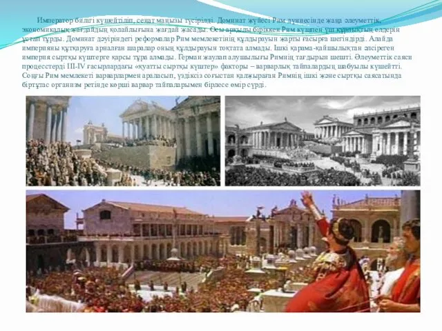 Император билігі күшейтіліп, сенат маңызы түсірілді. Доминат жүйесі Рим дүниесінде жаңа әлеуметтік, экономикалық