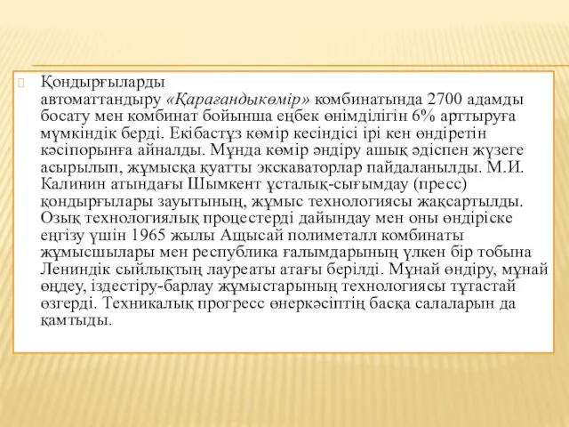 Қондырғыларды автоматтандыру «Қарағандыкөмір» комбинатында 2700 адамды босату мен комбинат бойынша