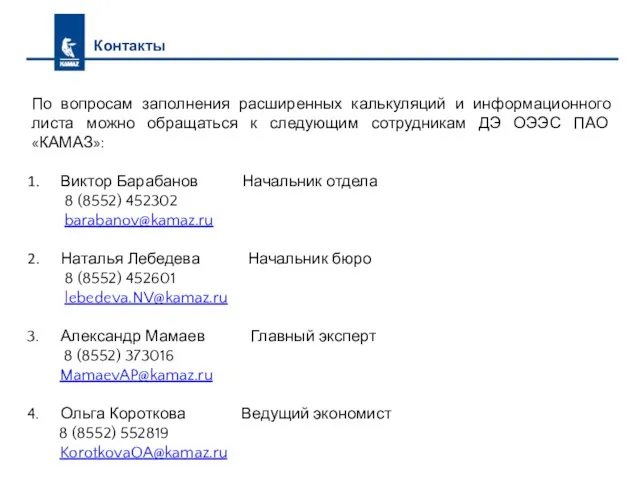 Контакты По вопросам заполнения расширенных калькуляций и информационного листа можно