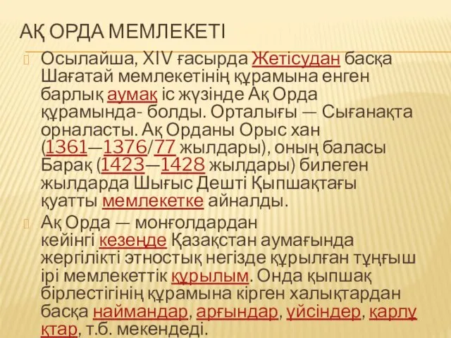 АҚ ОРДА МЕМЛЕКЕТІ Осылайша, XIV ғасырда Жетісудан басқа Шағатай мемлекетінің