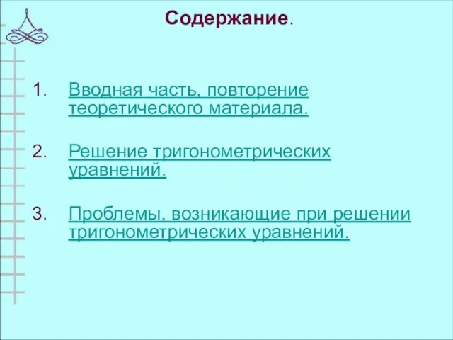 Содержание. Вводная часть, повторение теоретического материала. Решение тригонометрических уравнений. Проблемы, возникающие при решении тригонометрических уравнений.