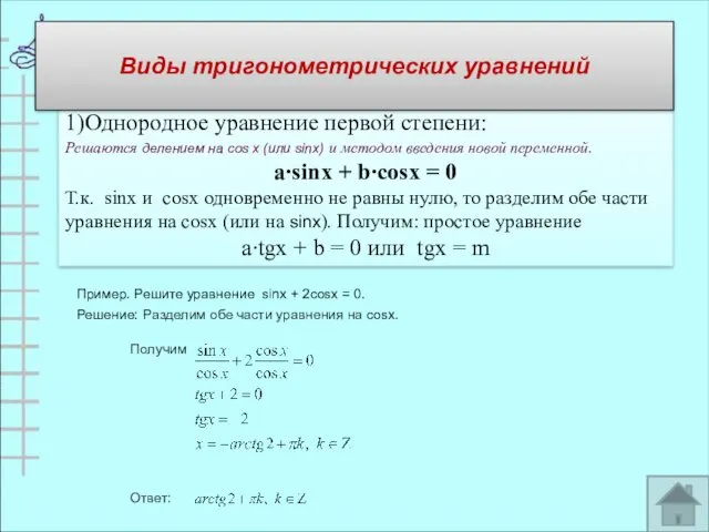 2.Однородные 1)Однородное уравнение первой степени: Решаются делением на cos х