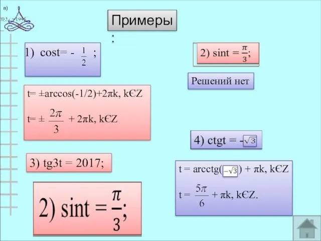 Примеры: cost= - ; 3) tg3t = 2017; t= ±arccos(-1/2)+2πk,
