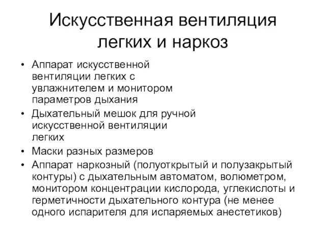 Искусственная вентиляция легких и наркоз Аппарат искусственной вентиляции легких с