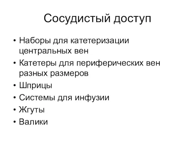 Сосудистый доступ Наборы для катетеризации центральных вен Катетеры для периферических