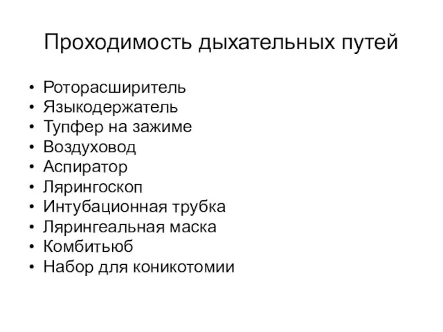 Проходимость дыхательных путей Роторасширитель Языкодержатель Тупфер на зажиме Воздуховод Аспиратор