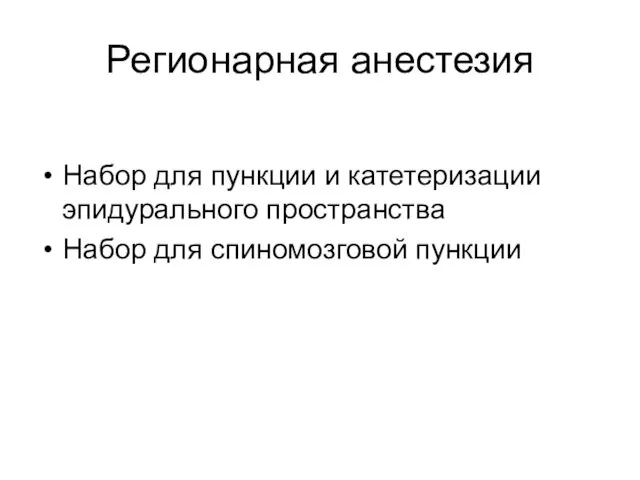 Регионарная анестезия Набор для пункции и катетеризации эпидурального пространства Набор для спиномозговой пункции