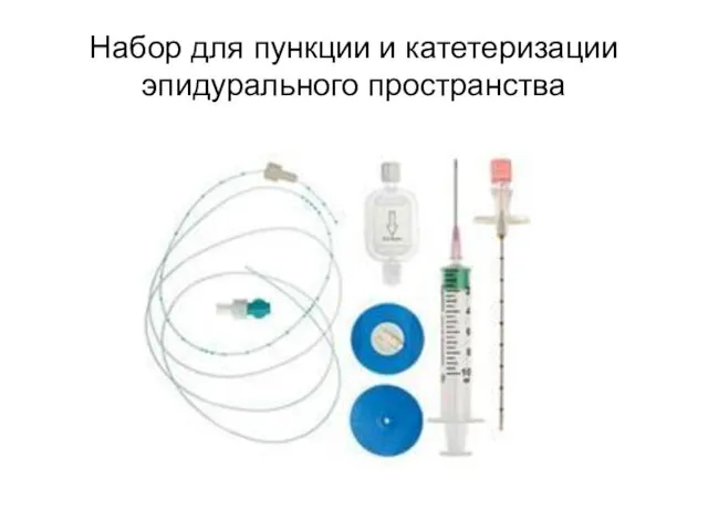 Набор для пункции и катетеризации эпидурального пространства