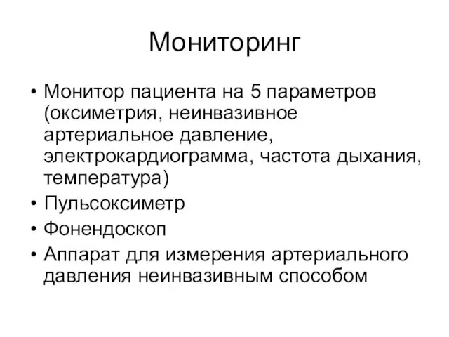 Мониторинг Монитор пациента на 5 параметров (оксиметрия, неинвазивное артериальное давление,