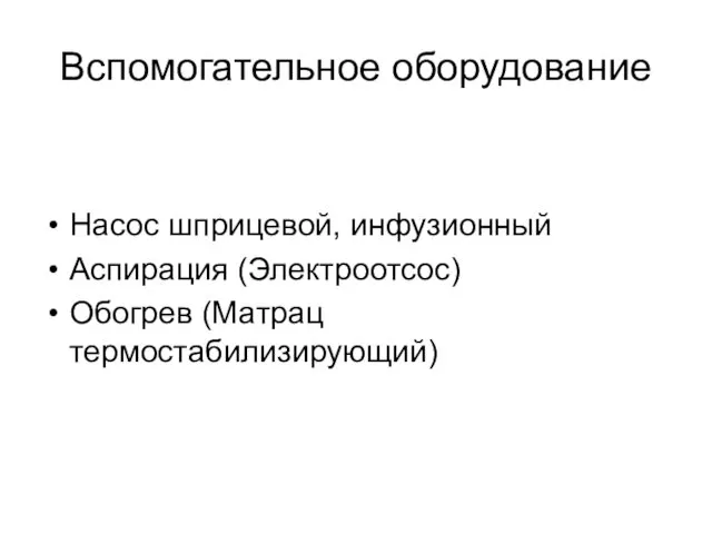 Вспомогательное оборудование Насос шприцевой, инфузионный Аспирация (Электроотсос) Обогрев (Матрац термостабилизирующий)