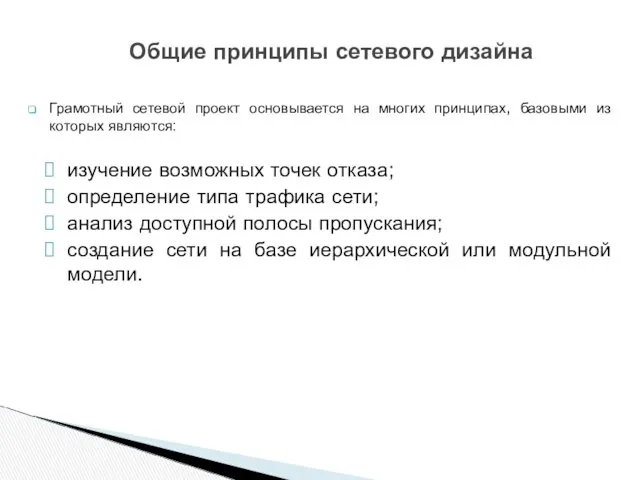 Грамотный сетевой проект основывается на многих принципах, базовыми из которых