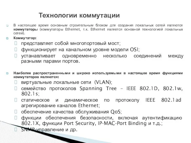 В настоящее время основным строительным блоком для создания локальных сетей