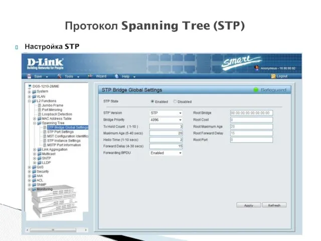 Настройка STP Протокол Spanning Tree (STP)