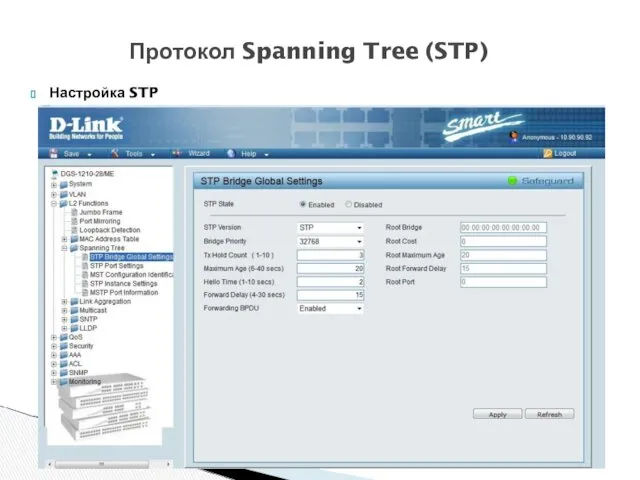 Настройка STP Протокол Spanning Tree (STP)