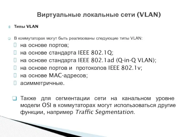 Типы VLAN В коммутаторах могут быть реализованы следующие типы VLAN: