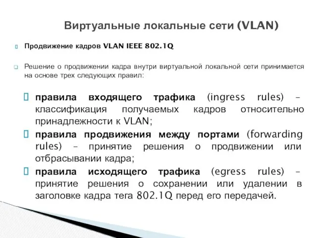 Продвижение кадров VLAN IEEE 802.1Q Решение о продвижении кадра внутри