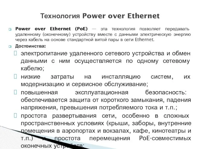 Power over Ethernet (PoE) — эта технология позволяет передавать удаленному