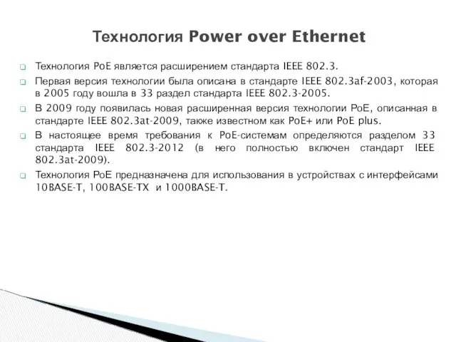 Технология PoE является расширением стандарта IEEE 802.3. Первая версия технологии