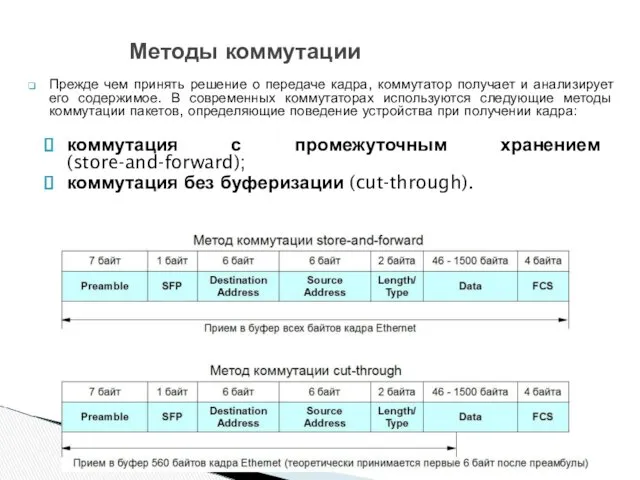 Прежде чем принять решение о передаче кадра, коммутатор получает и