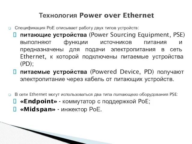 Спецификация РоЕ описывает работу двух типов устройств: питающие устройства (Power